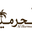 Al-Harmain Dates